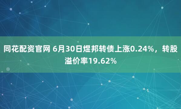 同花配资官网 6月30日煜邦转债上涨0.24%，转股溢价率19.62%